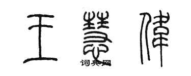 陳墨王慧偉篆書個性簽名怎么寫