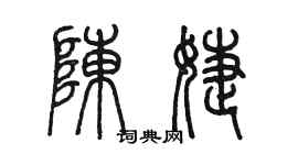 陳墨陳婕篆書個性簽名怎么寫