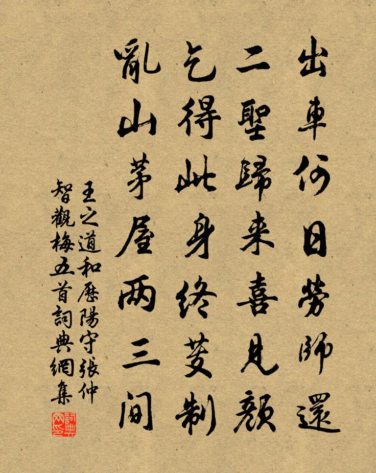 王之道和歷陽守張仲智觀梅五首書法作品欣賞