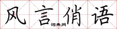 荊霄鵬風言俏語楷書怎么寫
