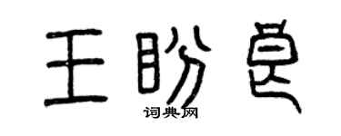曾慶福王盼良篆書個性簽名怎么寫