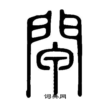 鹹隸書書法_鹹字書法_隸書字典