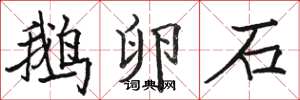 駱恆光鵝卵石楷書怎么寫