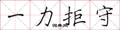 侯登峰一力拒守楷書怎么寫