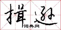 揖游的意思_揖游的解釋_國語詞典