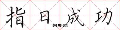 田英章指日成功楷書怎么寫
