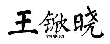翁闓運王杴曉楷書個性簽名怎么寫