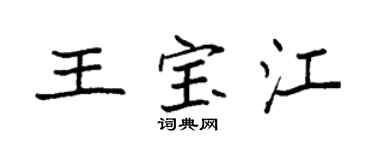 袁強王寶江楷書個性簽名怎么寫