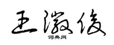 曾慶福王徽俊草書個性簽名怎么寫