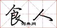 荊霄鵬食人行書怎么寫