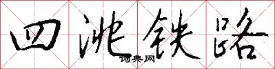 四洮鐵路怎么寫好看