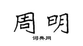 袁強周明楷書個性簽名怎么寫