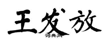 翁闓運王發放楷書個性簽名怎么寫