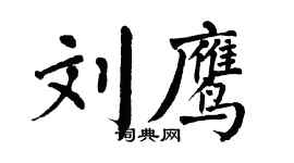 翁闓運劉鷹楷書個性簽名怎么寫