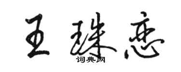 駱恆光王珠戀行書個性簽名怎么寫