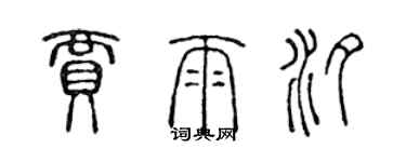 陳聲遠賈雨汐篆書個性簽名怎么寫