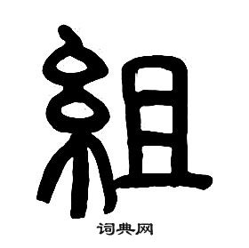 章太炎千字文中組的寫法