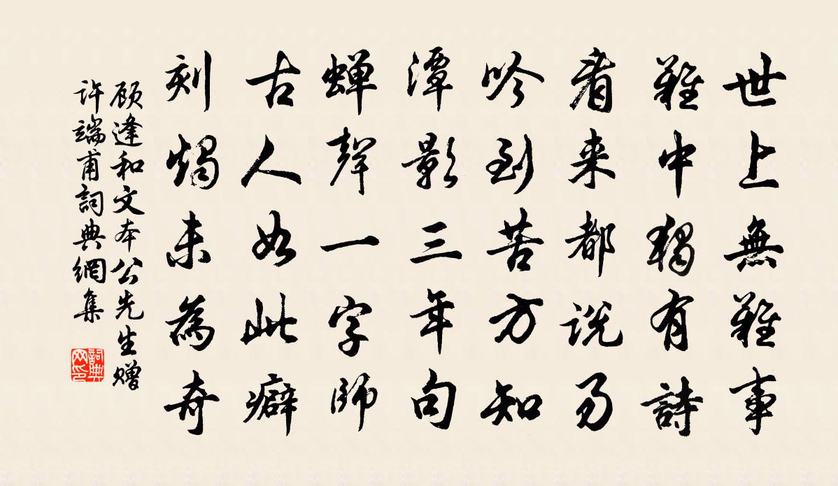 顧逢和文本公先生贈許端甫書法作品欣賞