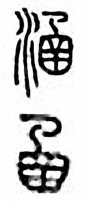 “涵”篆刻印章