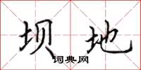 田英章壩地楷書怎么寫