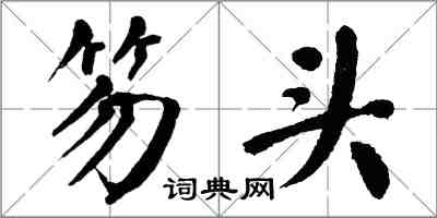 翁闓運笏頭楷書怎么寫