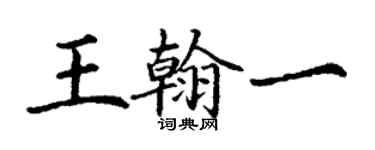 丁謙王翰一楷書個性簽名怎么寫
