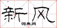 柯春海新風隸書怎么寫