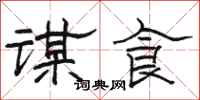 駱恆光謀食隸書怎么寫
