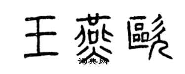 曾慶福王燕歐篆書個性簽名怎么寫