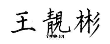 何伯昌王靚彬楷書個性簽名怎么寫