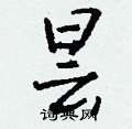 螋草書怎么寫好看_螋硬筆草書書法_螋鋼筆草書字帖