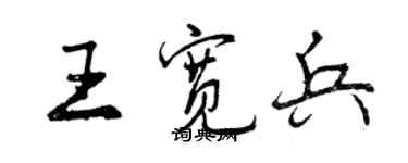 曾慶福王寬兵行書個性簽名怎么寫