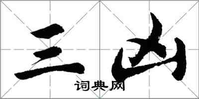 胡問遂三凶行書怎么寫