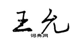 曾慶福王允行書個性簽名怎么寫