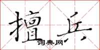黃華生擅兵楷書怎么寫