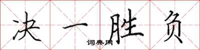 田英章決一勝負楷書怎么寫
