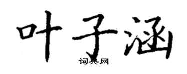 丁謙葉子涵楷書個性簽名怎么寫