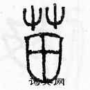 余巨力寫的硬筆篆書苗