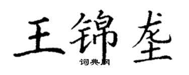 丁謙王錦壟楷書個性簽名怎么寫