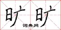侯登峰曠曠楷書怎么寫