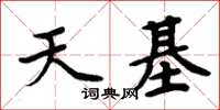 周炳元天基楷書怎么寫