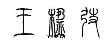 陳墨王楹弢篆書個性簽名怎么寫