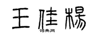 曾慶福王佳楊篆書個性簽名怎么寫