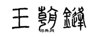 曾慶福王朝鋒篆書個性簽名怎么寫