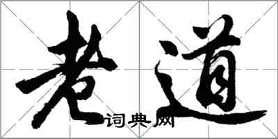 胡問遂老道行書怎么寫