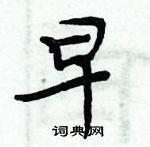 周炳元寫的硬筆楷書早