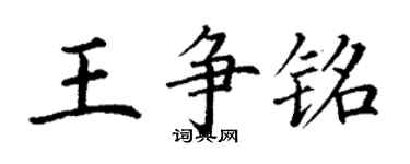 丁謙王爭銘楷書個性簽名怎么寫