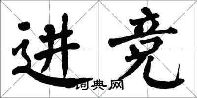 翁闓運進競楷書怎么寫