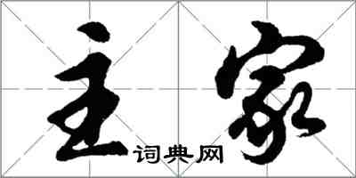 胡問遂主家行書怎么寫