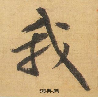 黃庭堅松風閣詩中我的寫法